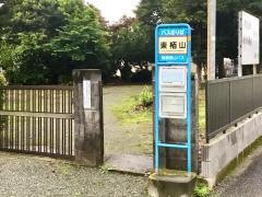 「東栢山」バス停留所
