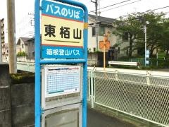 「東栢山」バス停留所