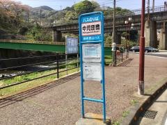 「中河原橋」バス停留所