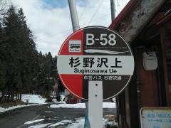 「杉野沢上」バス停留所