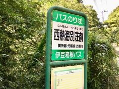 「西熱海別荘前」バス停留所