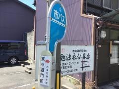 「東寺西門前」バス停留所