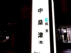 「中桑津」バス停留所