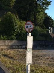 「国分」バス停留所