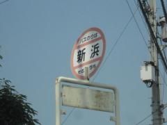「新浜」バス停留所