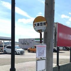 「大津団地」バス停留所