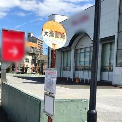 「大津団地」バス停留所