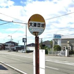 「大津団地」バス停留所