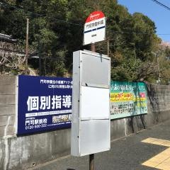 「門司学園中学校前」バス停留所