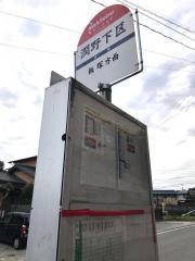 「潤野下区」バス停留所