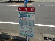 「松江町」バス停留所