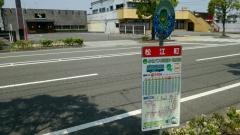 「松江町」バス停留所
