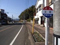 「立町」バス停留所