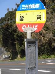 「皆倉」バス停留所
