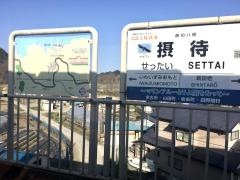 摂待駅
