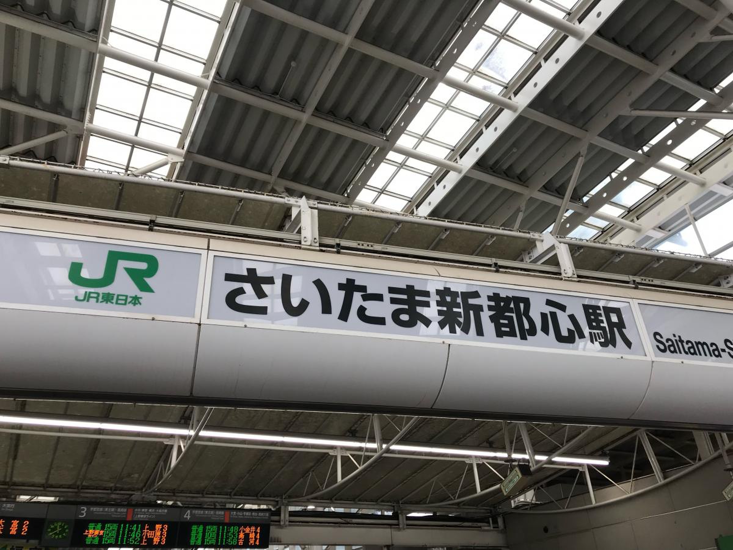さいたま 新 都心 駅 時刻 表