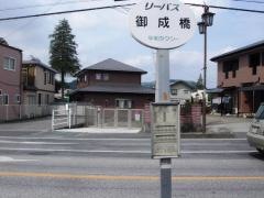 「御成橋１」バス停留所