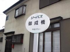 「御成橋１」バス停留所