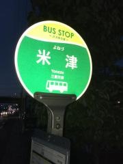 「米津（ラッツ前）」バス停留所