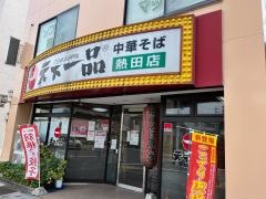 天下一品　熱田店