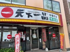 天下一品　熱田店