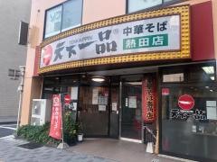 天下一品　熱田店