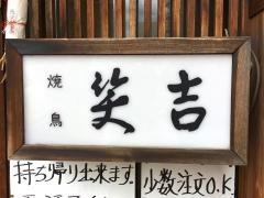 やきとり　笑吉
