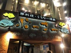 豚料理・うちなー　酒家ぶーさー
