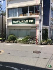 たまがわ鍼灸整骨院