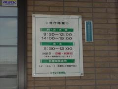 あすなろ整骨院