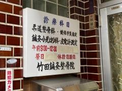 竹田鍼灸接骨院