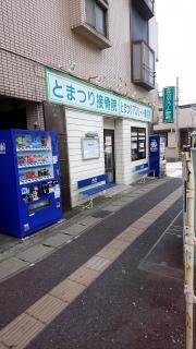戸祭接骨院
