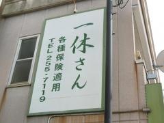 ほねつぎ一休さん/宇品店