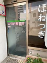 大河内整骨院