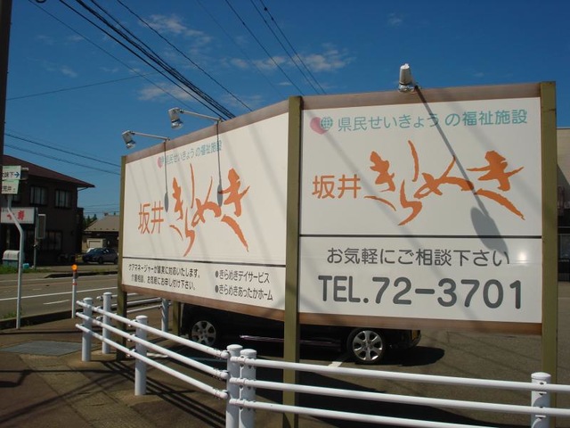 坂井きらめき 看板