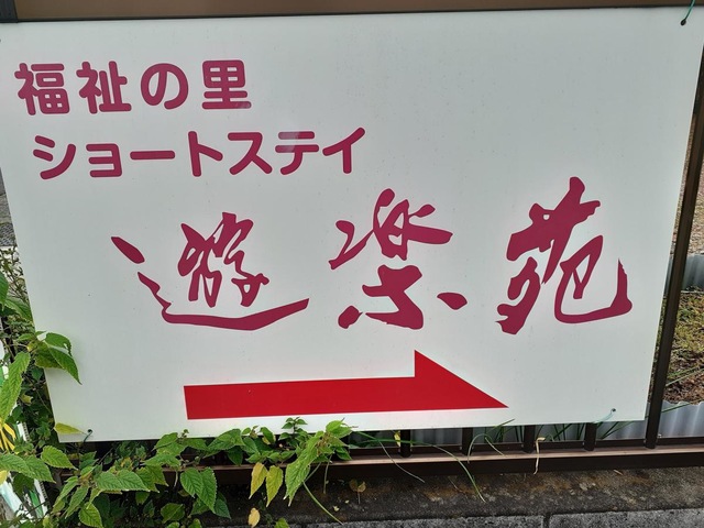 遊楽苑奥町 看板
