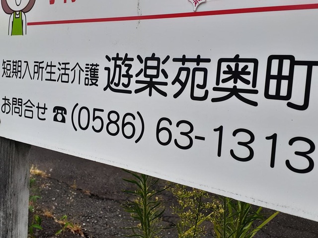 遊楽苑奥町 看板