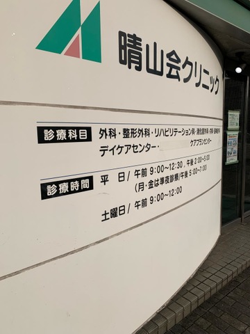 晴山会ショートステイ 看板