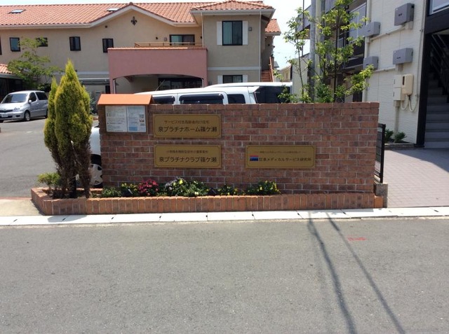 泉プラチナホーム篠ケ瀬