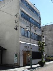 寿し幸本店
