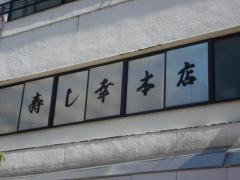 寿し幸本店