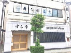 寿し幸本店