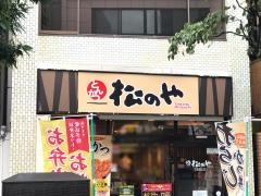 松のや　千歳烏山店