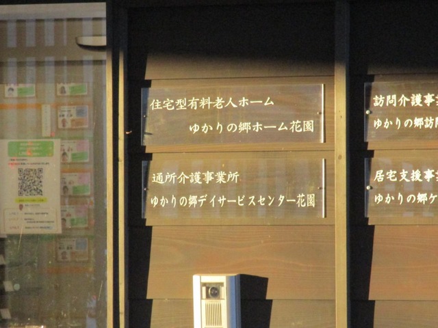 ゆかりの郷 ホーム花園 施設外観