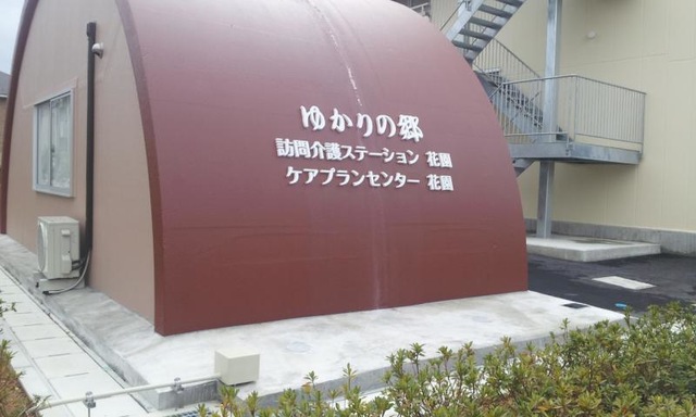 ゆかりの郷 ホーム花園 看板