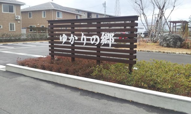 ゆかりの郷 ホーム花園 看板