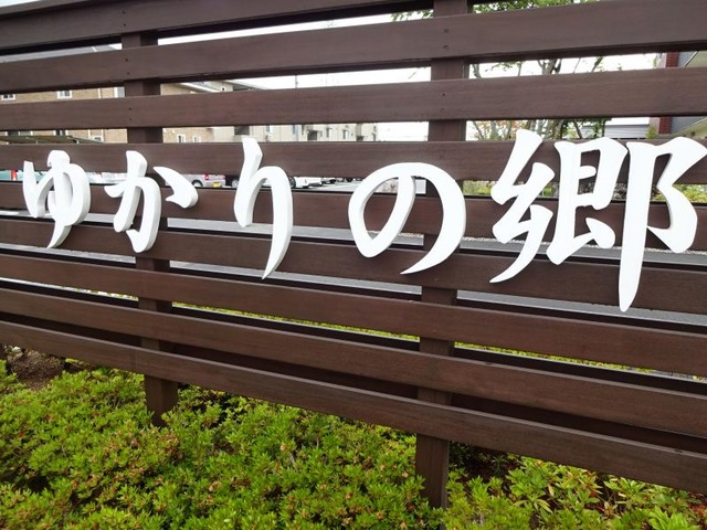 ゆかりの郷 ホーム花園 看板