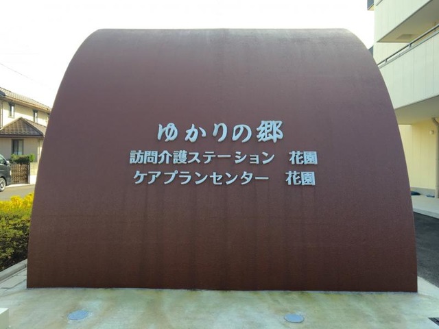 ゆかりの郷 ホーム花園