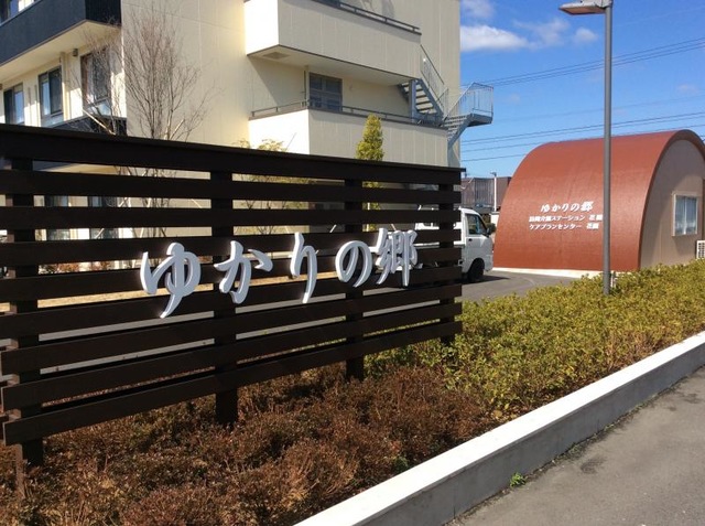 ゆかりの郷 ホーム花園 看板