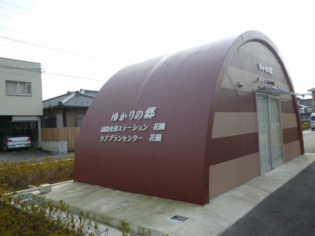 ゆかりの郷 ホーム花園 施設外観